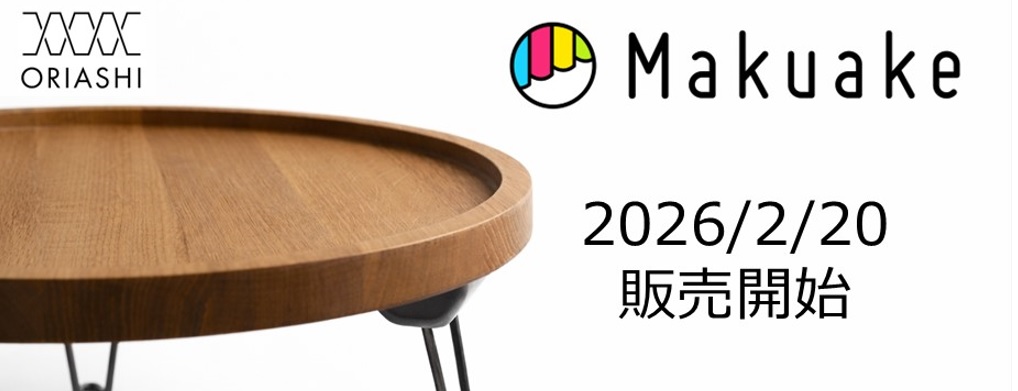 古賀金属工業株式会社のオリジナルブランドとして「ORIASHI」を立ち上げました。